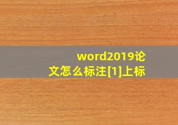 word2019论文怎么标注[1]上标